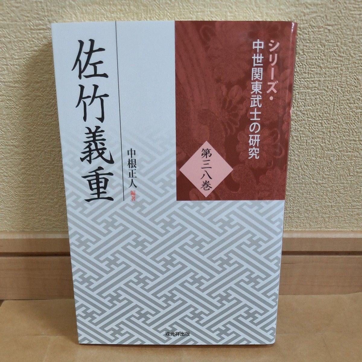 佐竹义重 (系列中世纪关东武士的研究第38卷) 中根正人/编着