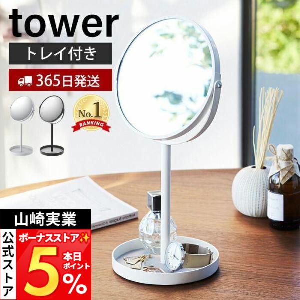 山崎实业 官方 塔式立式化妆镜&托盘 tower 时尚 镜子 化妆镜 桌面 双面 放大镜 带托盘 化妆品 化妆 小物件收纳 2819 2820