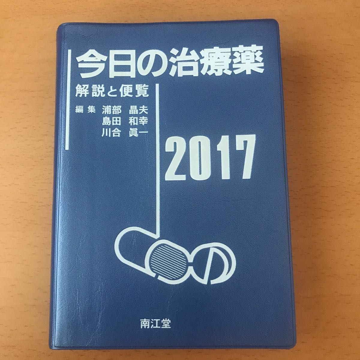 今日的治疗药物 解说与便览 2017 浦部晶夫/编著 岛田和幸/编著 川合真一/编著 馆田一博/〔等〕执笔