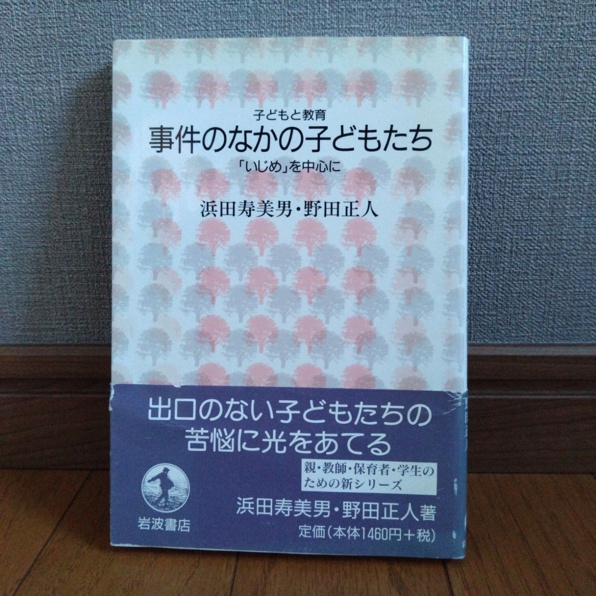 Children in the case Focusing on "bullying" by Hisamio Hamada and Masato Noda