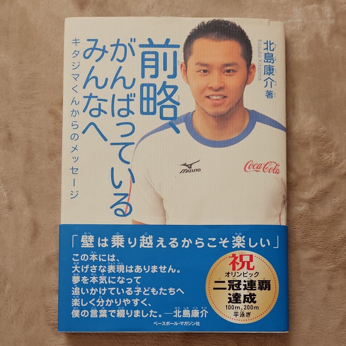 谨致所有努力拼搏的朋友们——来自北岛康介的书信，作者：北岛康介