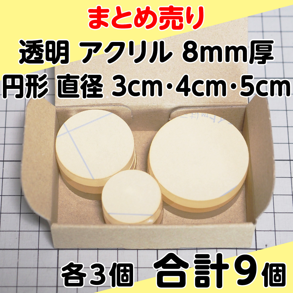 集中销售透明丙烯8mm厚圆形直径3cm、4cm、5cm各3个合计9个