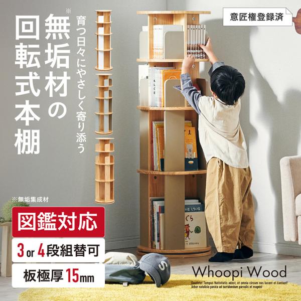 【図鑑対応】絵本棚 絵本ラック 回転 スリム 木製 おしゃれ 3段 4段 Whoopi Wood(ウーピーウッド) 大容量 収納ラック キッズ収納 回転式 子供部屋 ディスプレイ