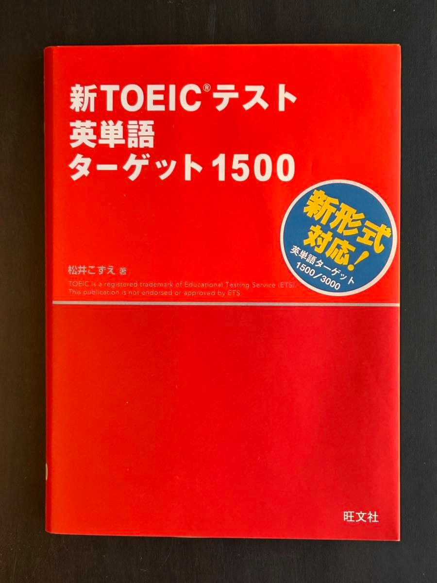 新TOEICテスト英単語ターゲット1500 旺文社 松井こずえ