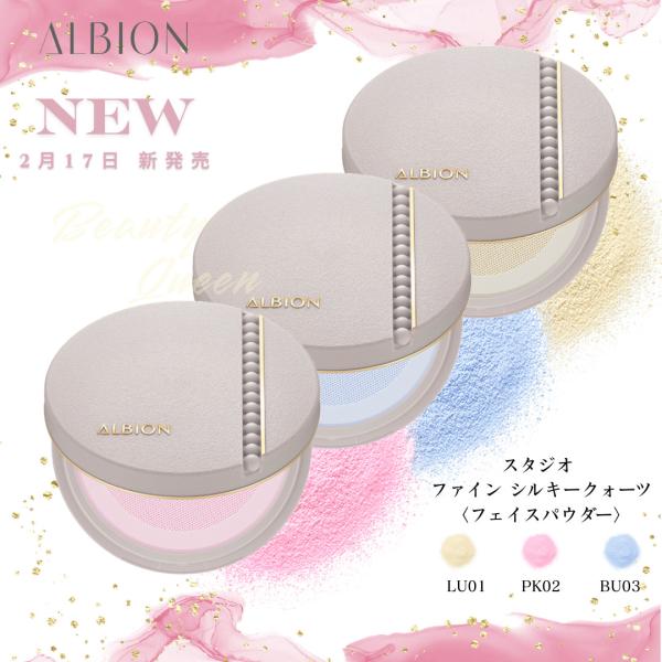 2.17新2色発売 アルビオン スタジオ ファイン シルキークォーツ 全3色 ルース パウダー 透明感 さらさら 毛穴レス ふんわり明るい美肌へ 国内正規品