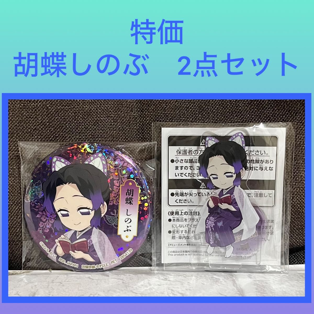鬼灭之刃 徽章亚克力板 捌之章 蝴蝶忍 2件