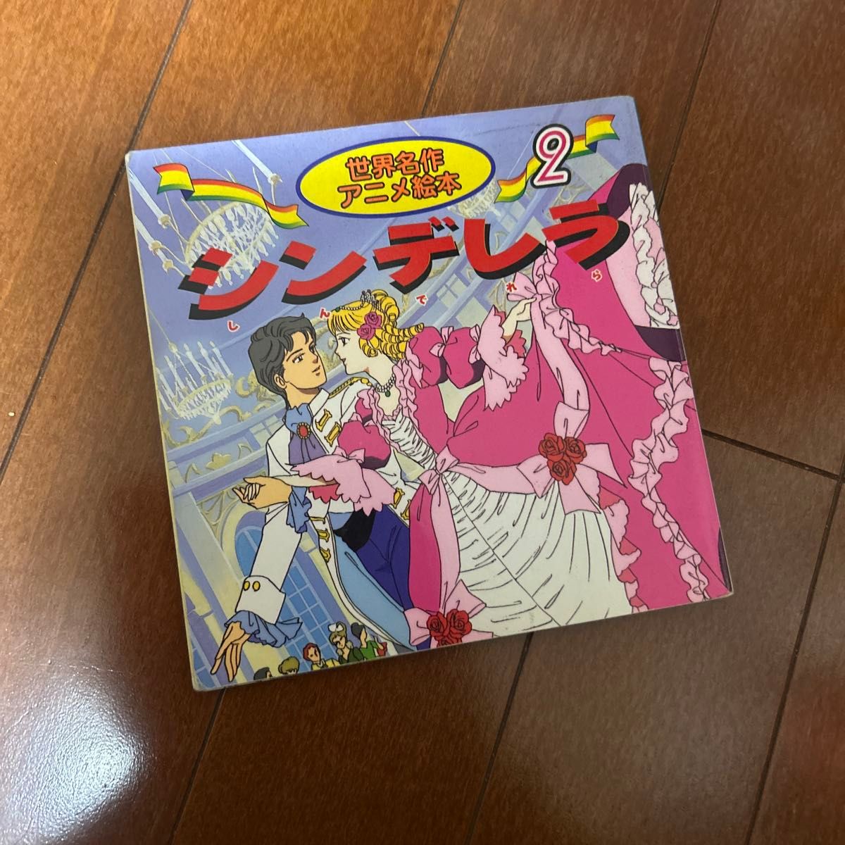 世界名作动画绘本 2 灰姑娘 佩罗著 柿沼美浩文 别府千津子绘