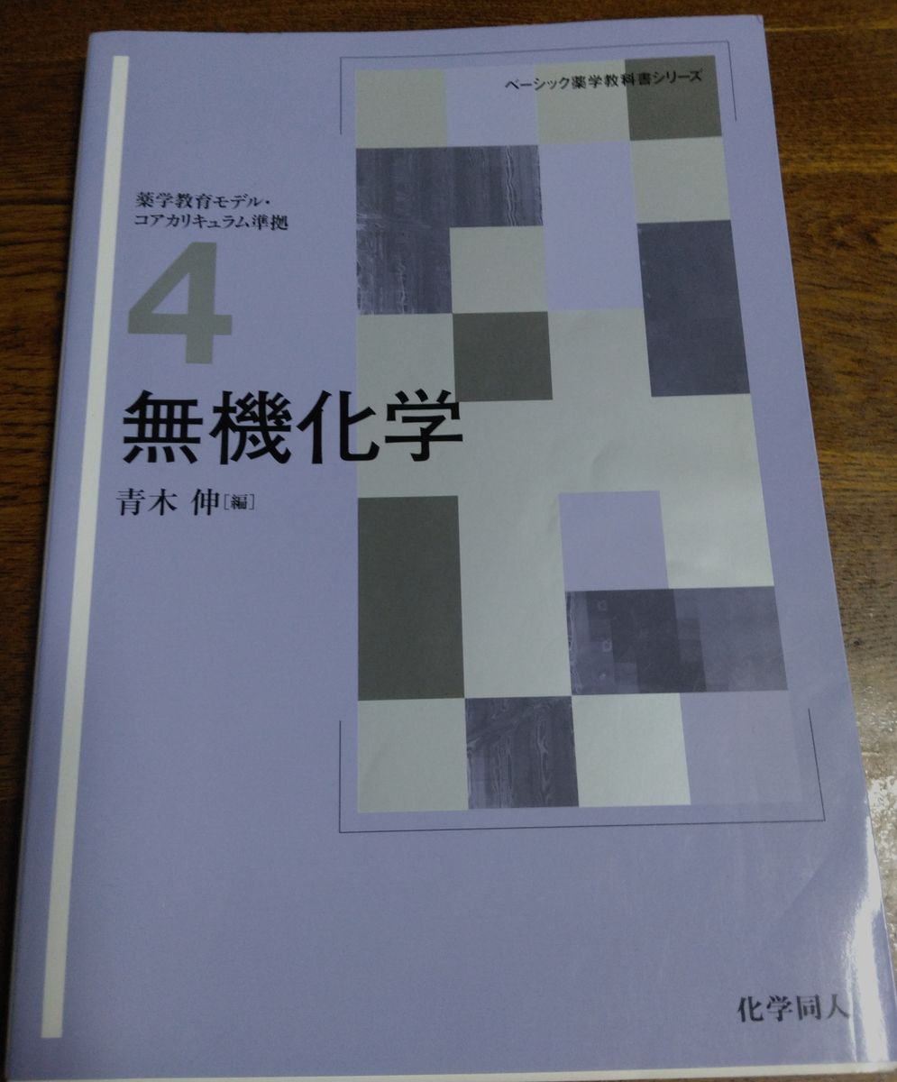 无机化学 基础药学教材系列 第4册 青木伸 化学同人