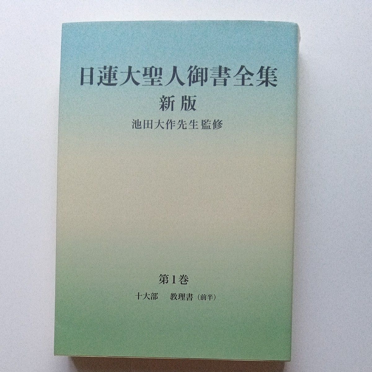 日莲大圣人御书全集新版第1卷十大部教义书 (前半) 池田大作监修
