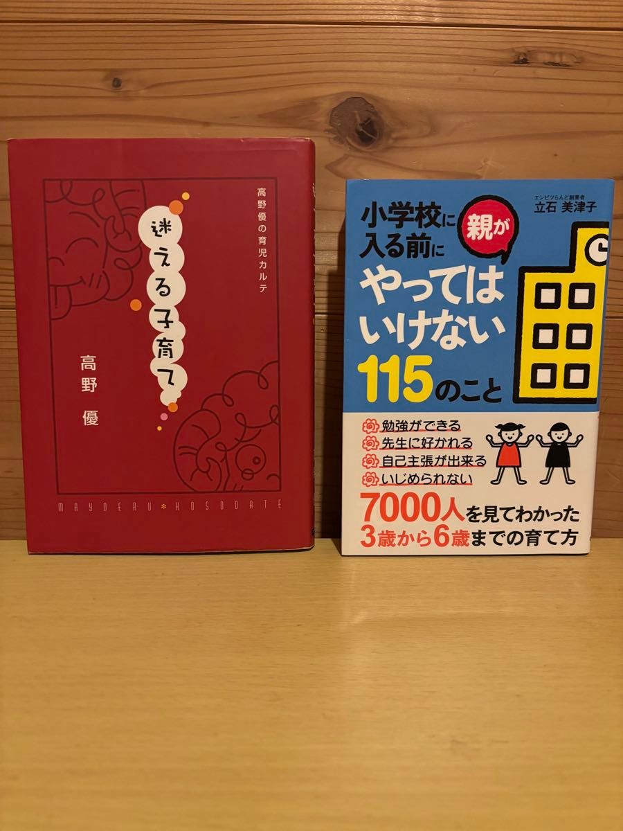 育儿书 2本套装 《迷茫的育儿》 高野优 上小学前父母不该做的115件事
