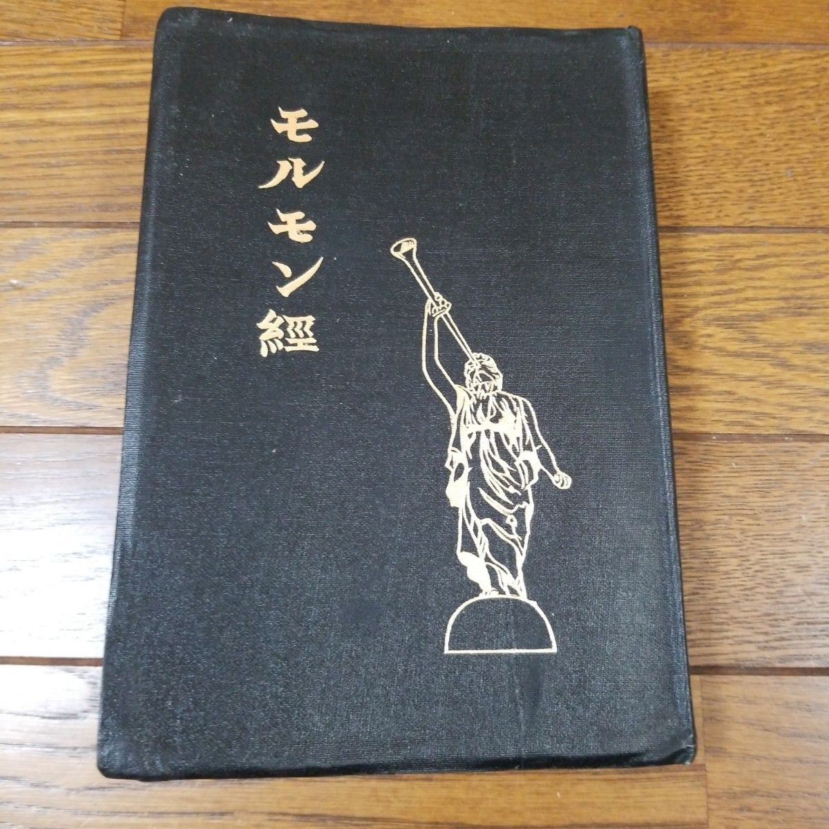 The Book of Mormon, black hardcover, scripture, The Book of Mormon, Joseph Smith