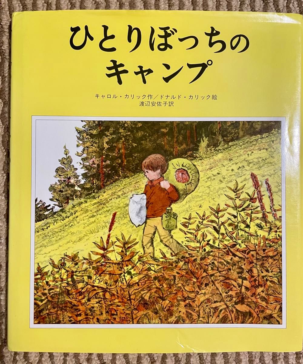 【絶版希少】ひとりぼっちのキャンプ キャロル・カリック ドナルド・カリック