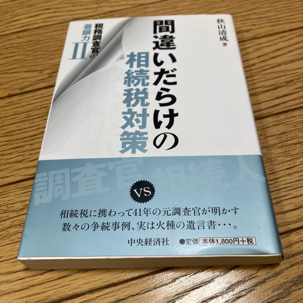 漏洞百出的遗产税对策　税务稽查官的洞察力II　（ISBN-13：9784502182617）