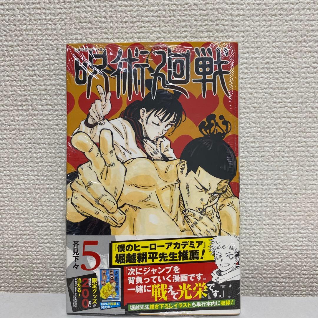 初版 咒术回战 第5卷 带书带 第一版 Jujutsu Kaisen
