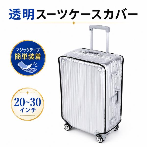 スーツケースカバー 透明 防水 レインカバー 雨 S M L XL キャリーケース トランクカバー 機内 汚れ防止 保護 出張 旅行 海外旅行 修学旅行