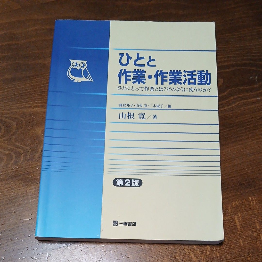 人与作业·作业活动 第2版 山根宽 著 三轮书店