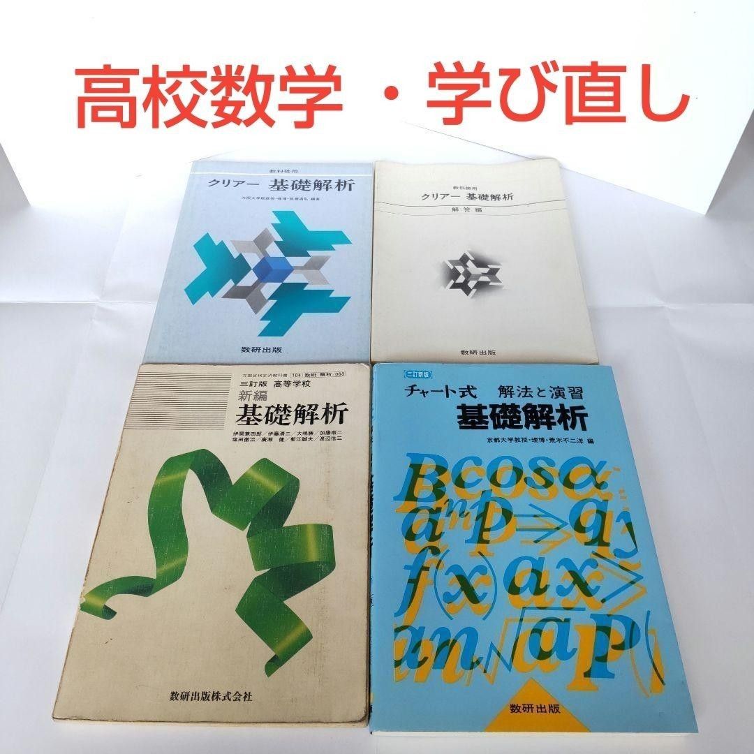 【学び直し】基礎解析 教科書&チャート式参考書&クリアー問題集 セット｜高校数学