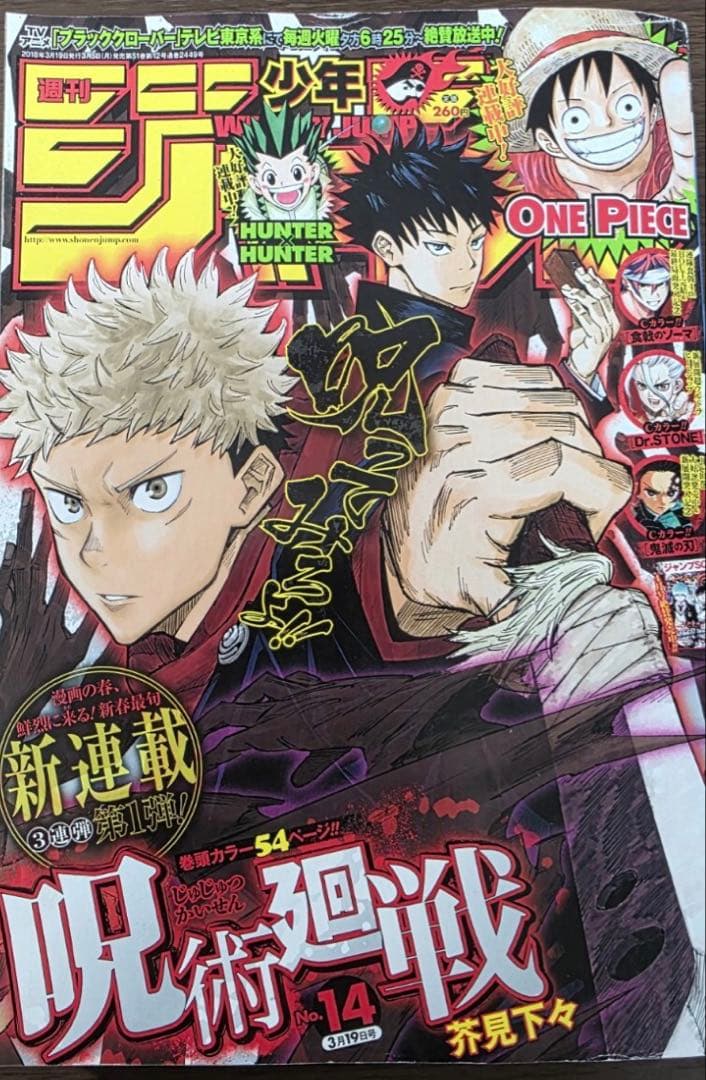 周刊少年Jump 2018年第14期 咒术回战 新连载 海贼王