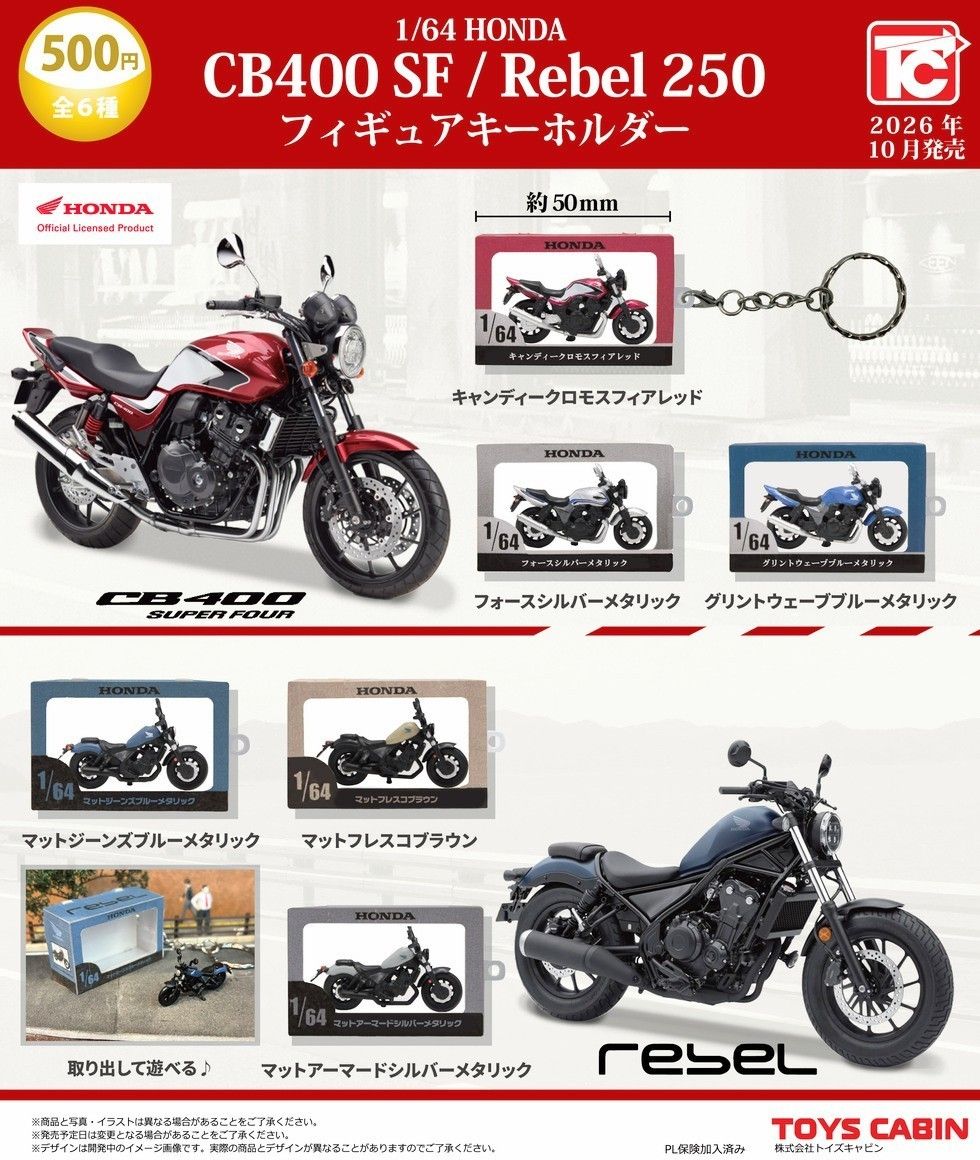 全套6款【1/64 HONDA CB400SF /Rebel 250 人偶钥匙扣】全新 扭蛋 迷你车