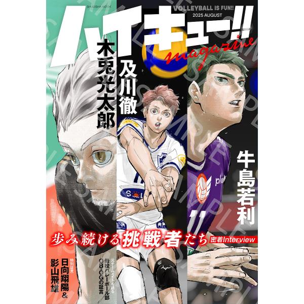 排球少年!!杂志 VOLLEYBALL IS FUN!! 2025年8月刊/古馆春一