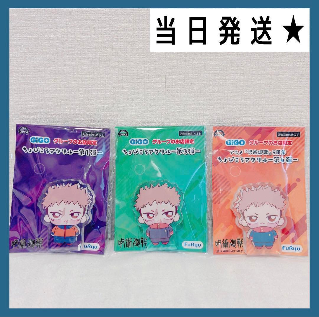 周末折扣★GIGO限定《咒术回战》小啾可露亚克力立牌 虎杖悠仁 3种套装