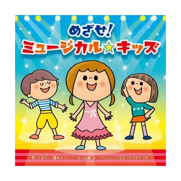 CD/儿童/目标!音乐剧 ☆ 儿童
