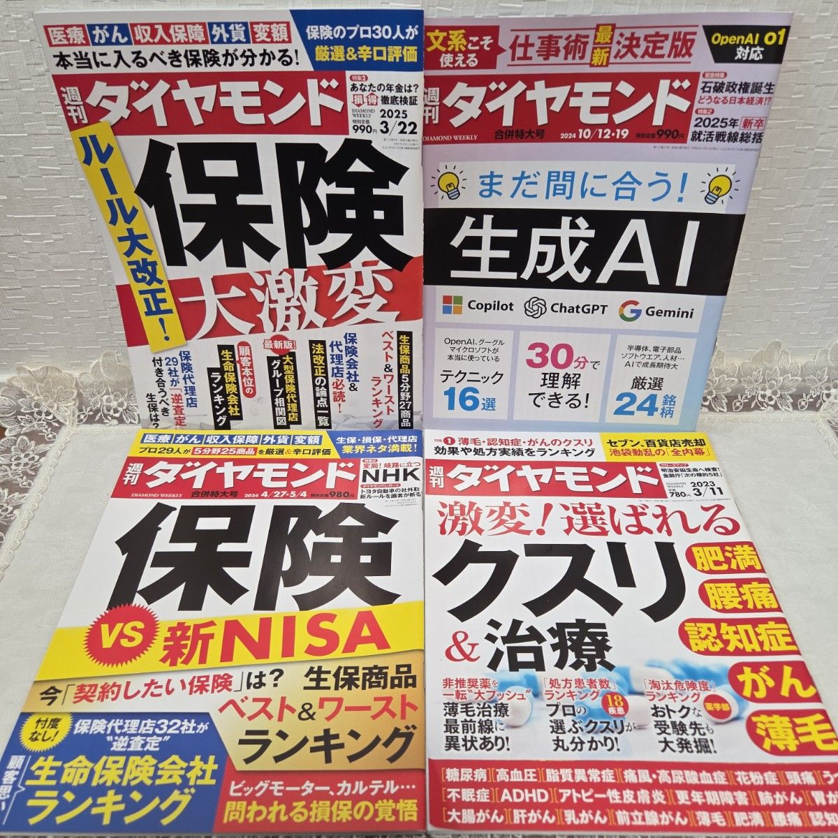 周刊Diamond 保险大变革 生成AI 药物与治疗 4册套装