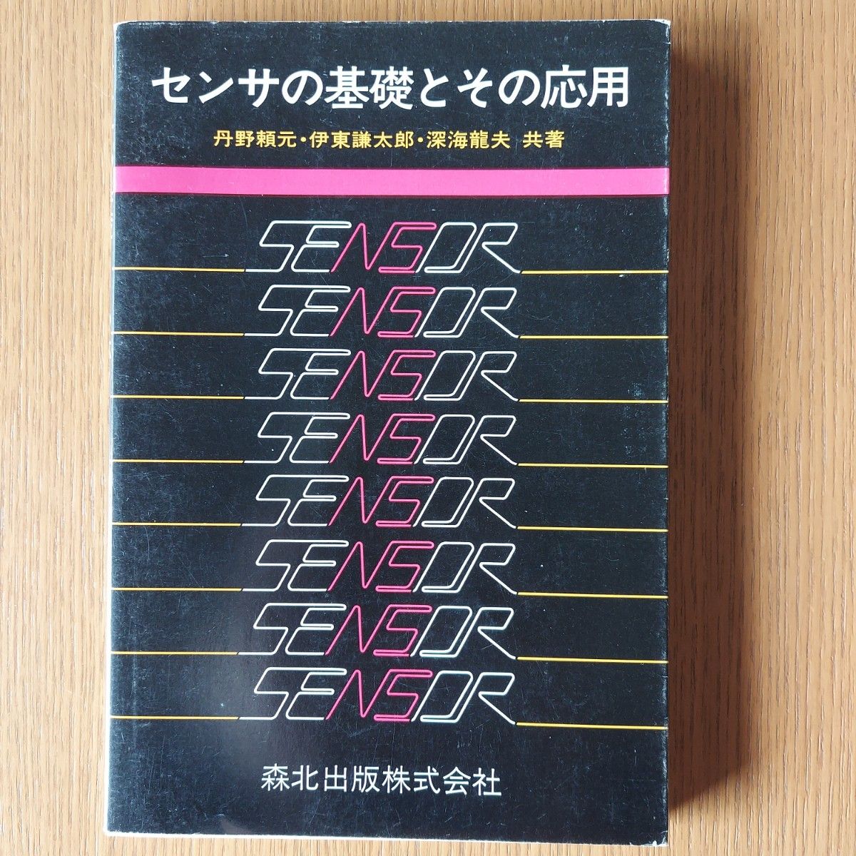 传感器的基础及其应用