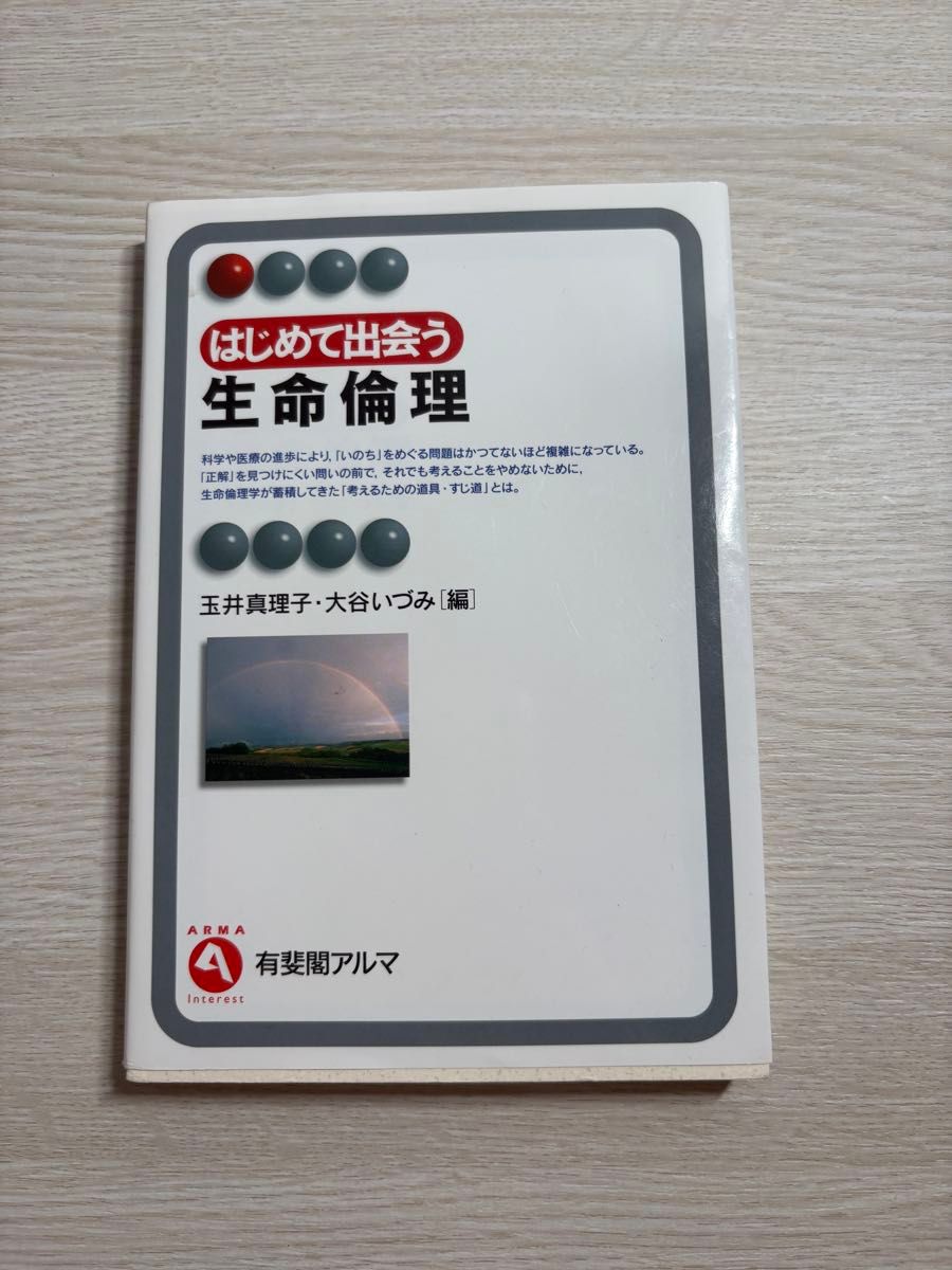 第一次相遇的生命伦理有斐阁艾玛玉井真理子大谷泉编