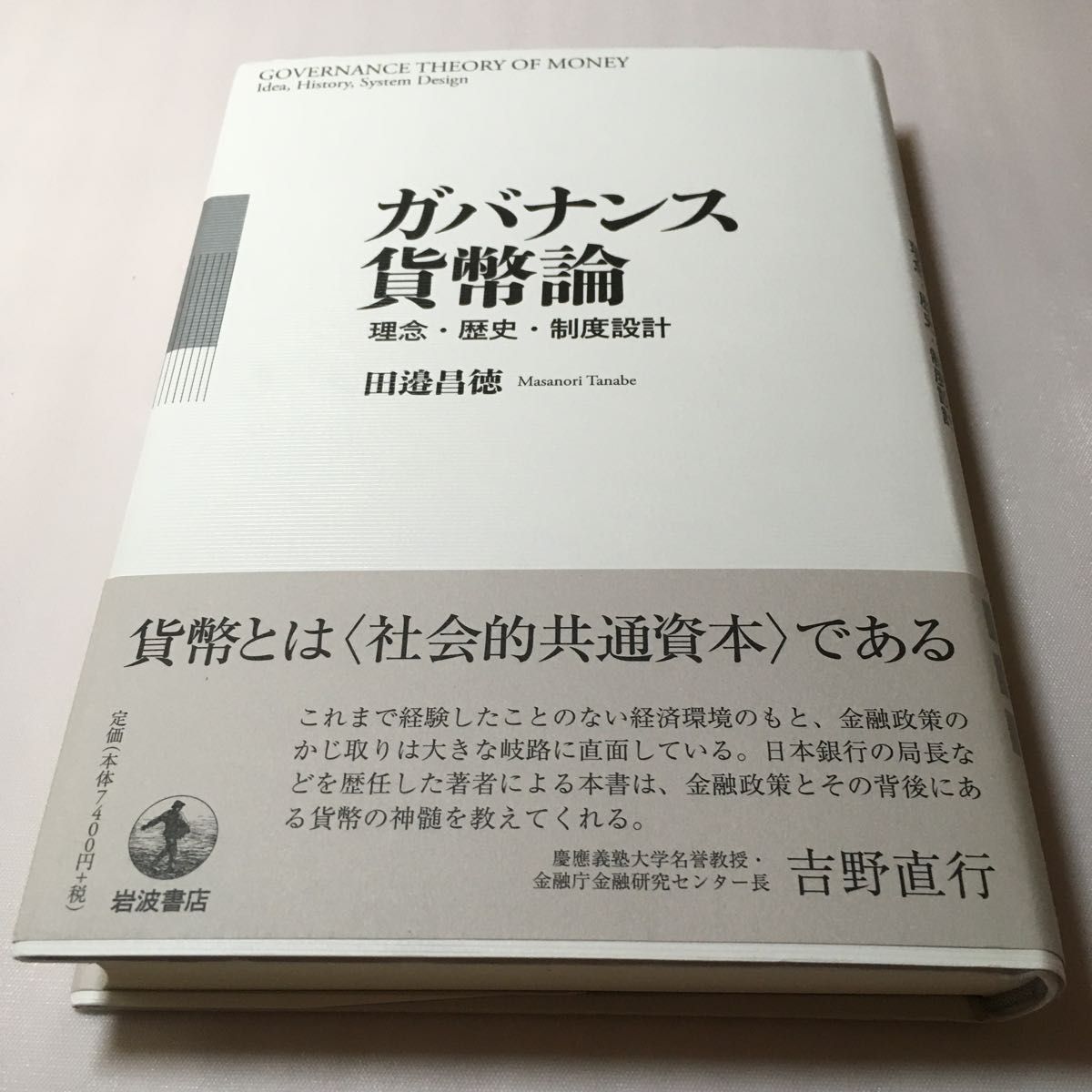 治理货币论：理念·历史·制度设计 田边昌德 著