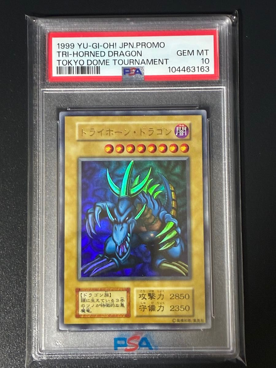 游戏王 三叉戟龙 初期版 东京巨蛋大会 促销卡 PSA10