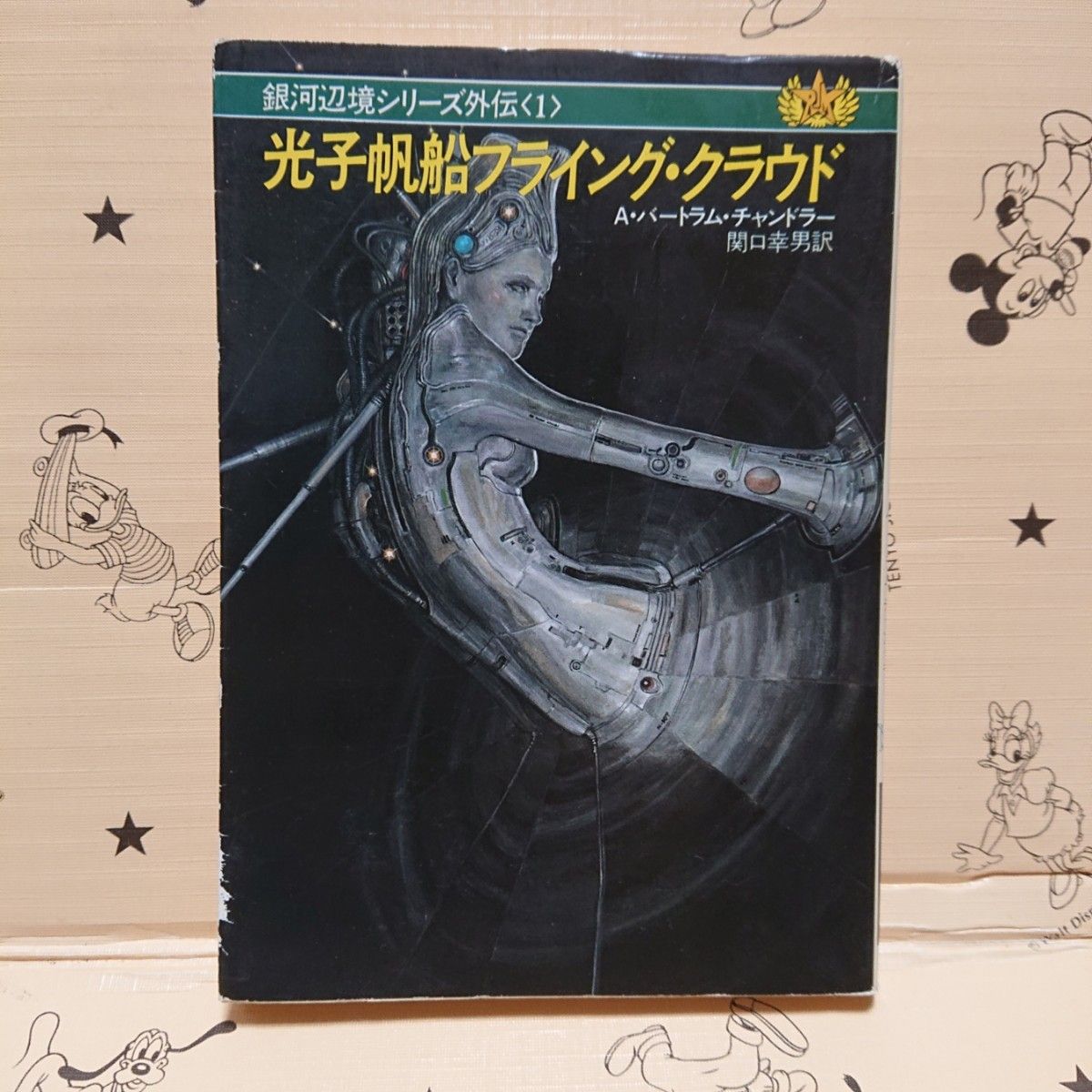 ハヤカワ文庫SF「光子帆船フライング・クラウド」A・B・チャンドラー