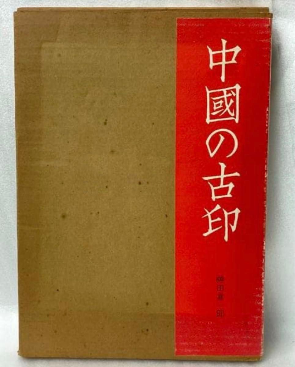 中国の古印 神田喜一郎 二玄社 芸術 書道 印鑑 古書 古本