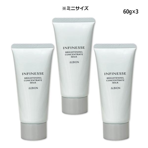 アルビオン ALBION アンフィネス ブライトニング コンセントレート ミルク 60g×3本 薬用乳液 ミニサイズ メール便