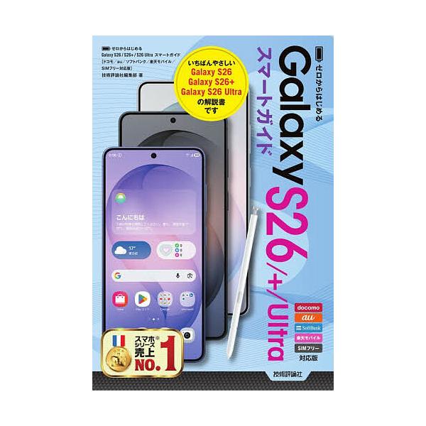 从零开始的Galaxy S26/+/Ultra智能手机指南/技术评论社编辑部