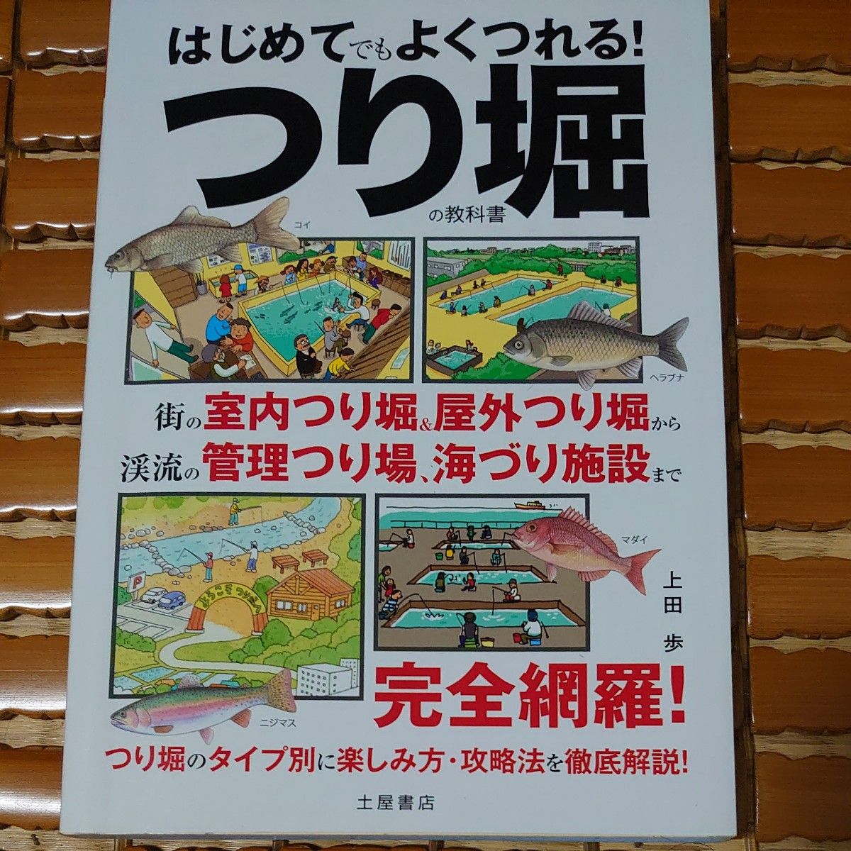 はじめてでもよくつれる! つり堀の教科書 上田歩 土屋書店