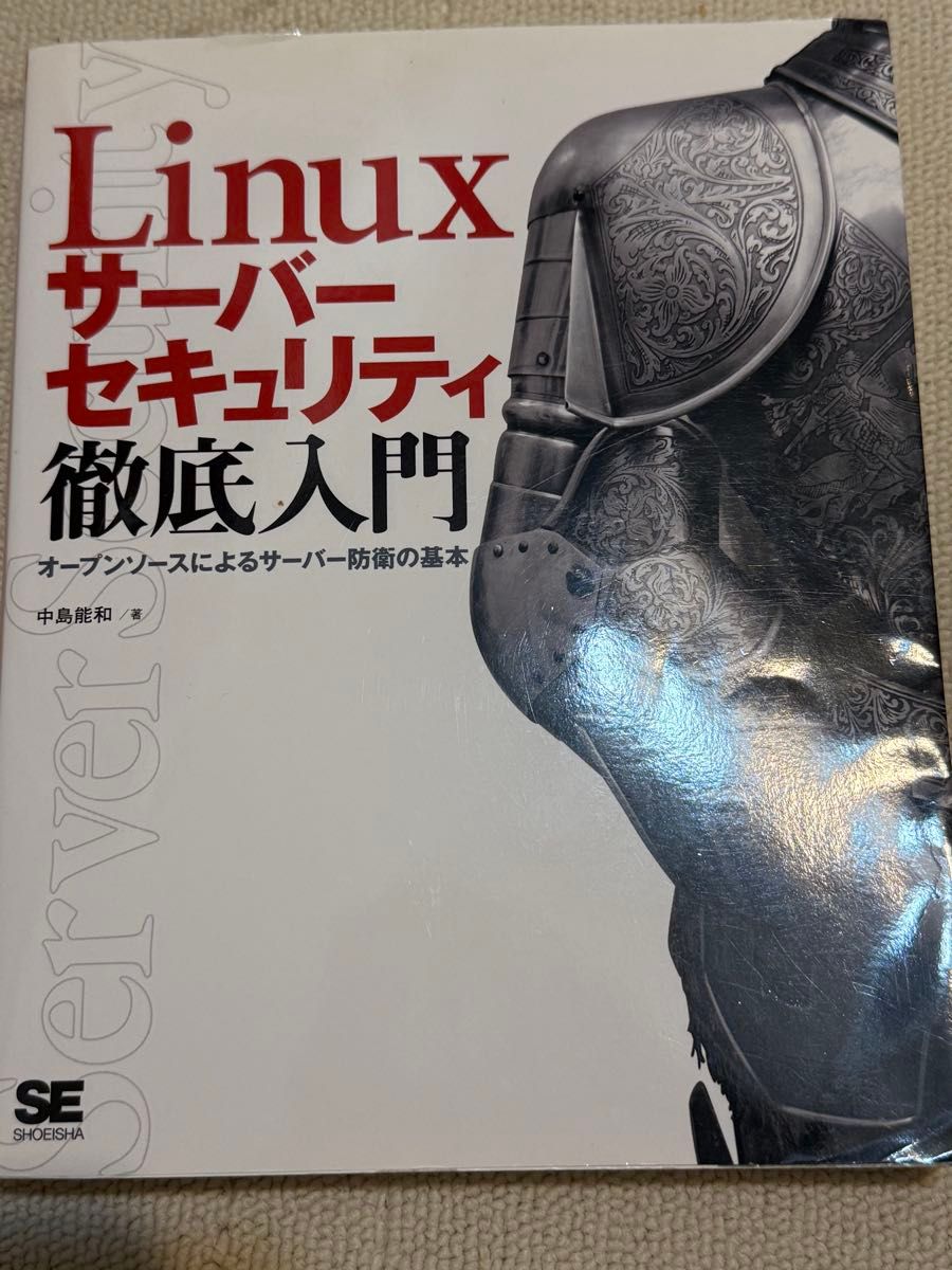 Linux服务器安全彻底入门：基于开源的服务器防护基础 中岛能和 著 Linux基础设施工程师