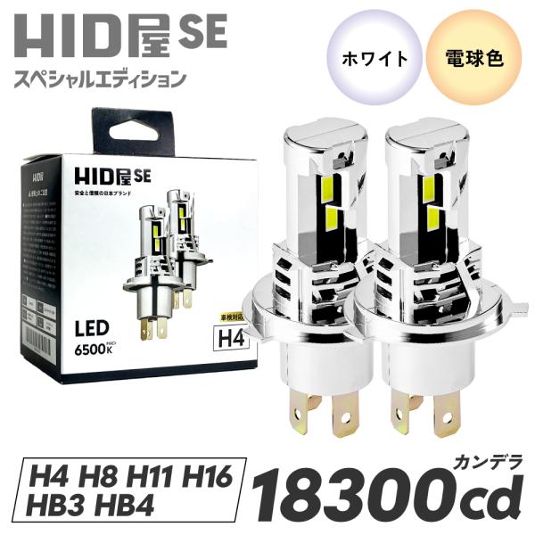 HID屋H4 LED灯泡头灯18300cd (坎德拉) 雾灯无风扇6500k H7 H8 H11 H16 HB3 HB4车检对应SE特别版2年保证