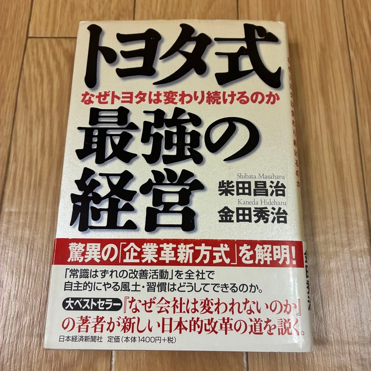 丰田式最强经营：为何丰田能持续变革？柴田昌治 金田秀治