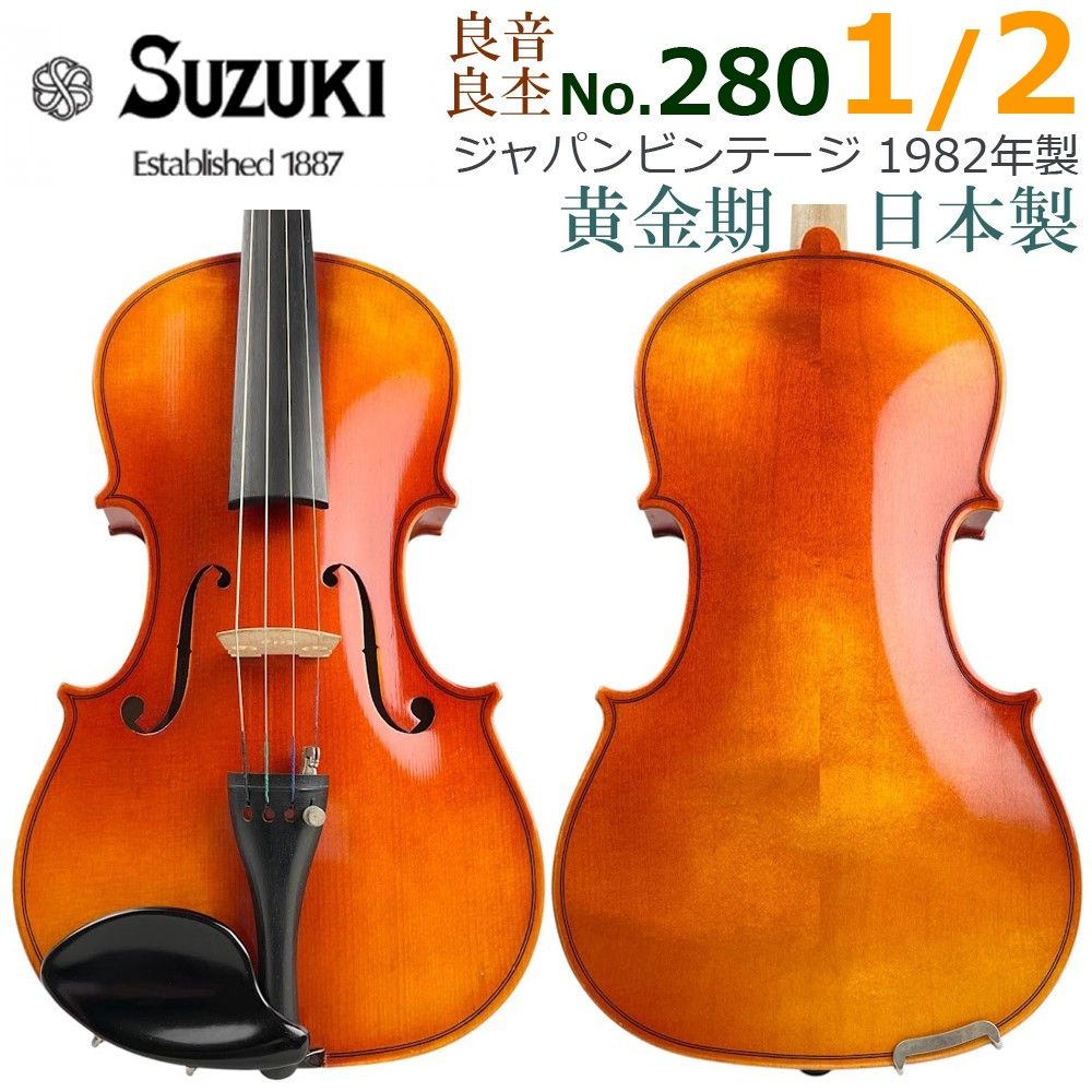 美品●鈴木バイオリン● No.280 1/2 1982年製 中級者 良音 良杢
