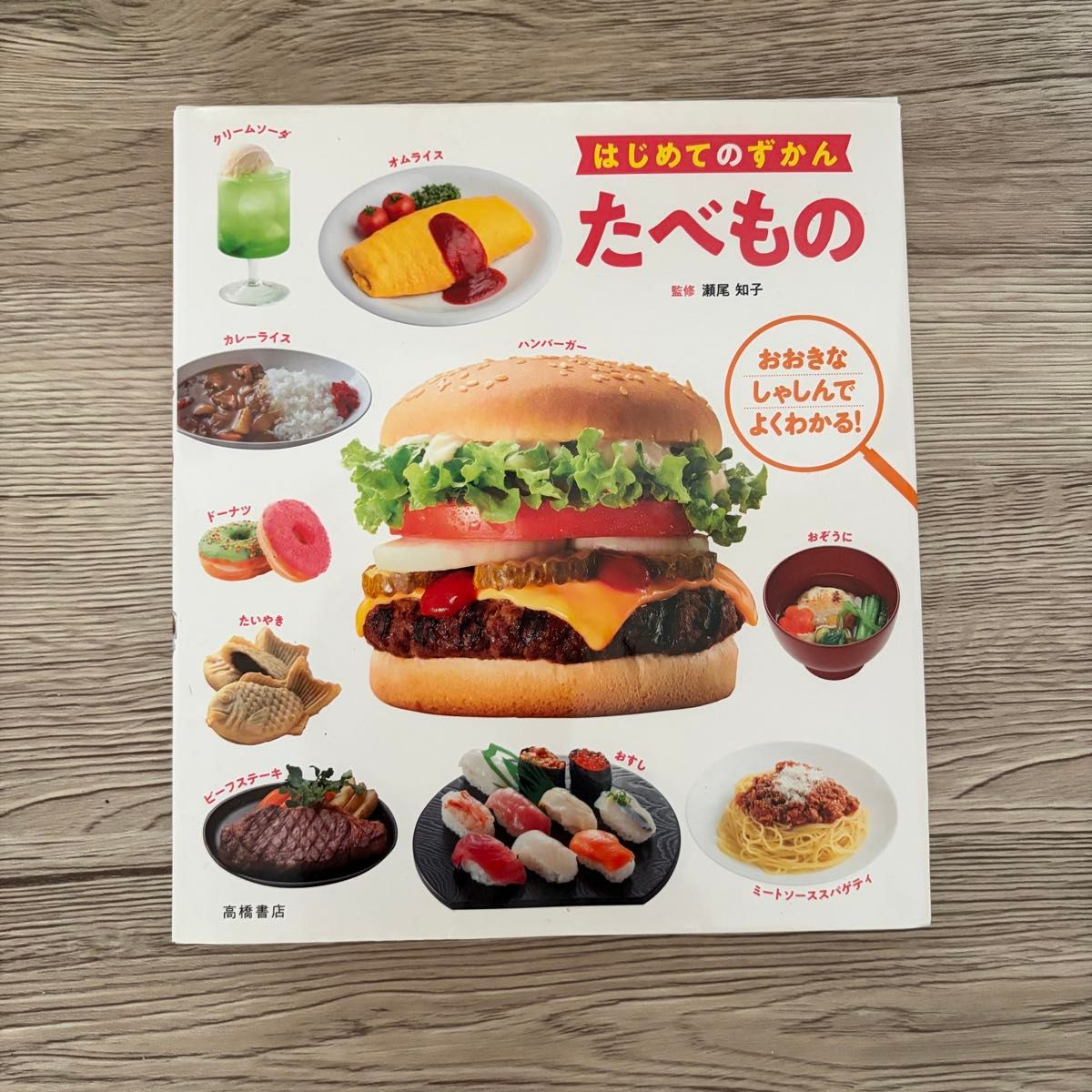 入门图鉴：食物！用大照片轻松看懂！濑尾知子