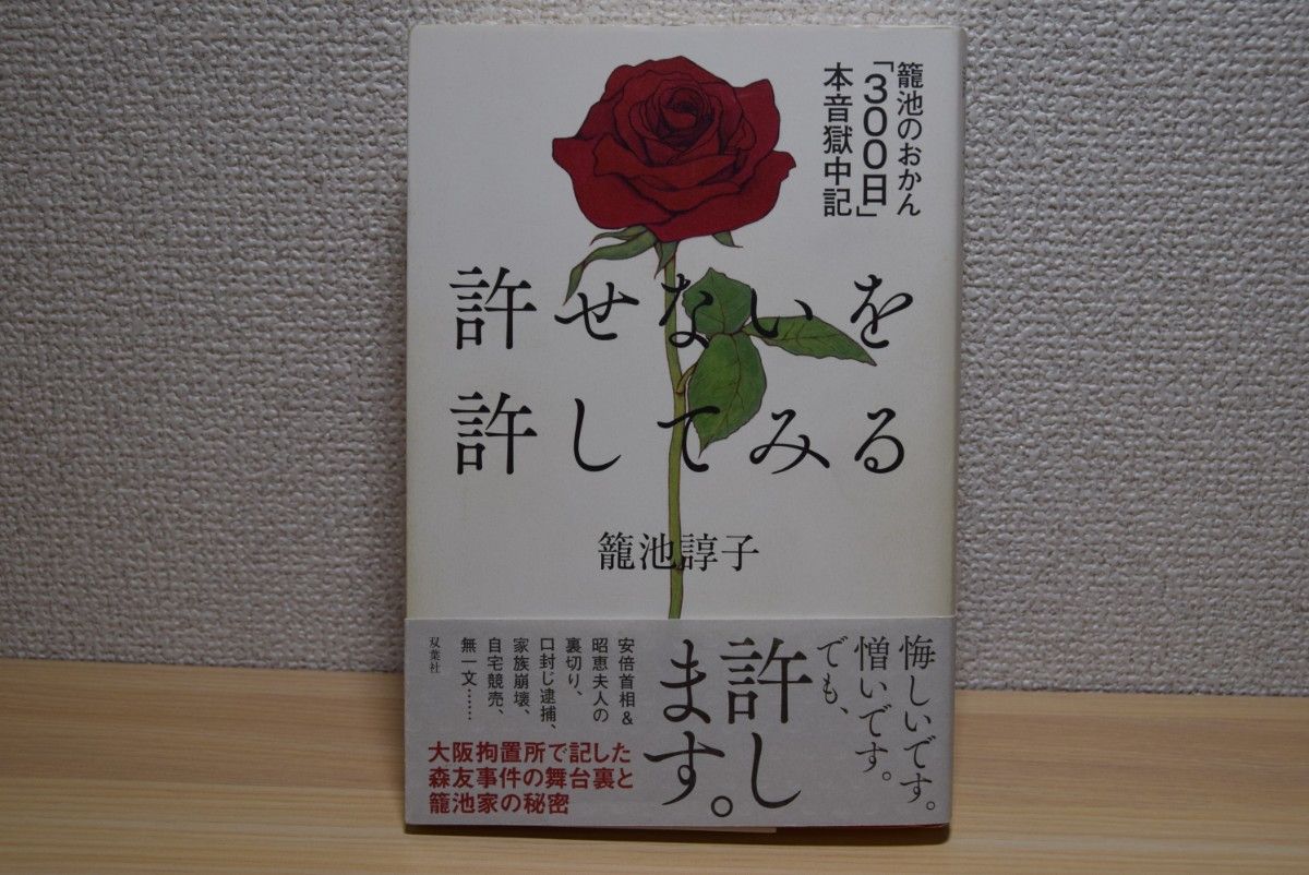 中古本|「許せない」を許してみる 籠池のおかん300日本音獄中記 籠池諄子 双葉社