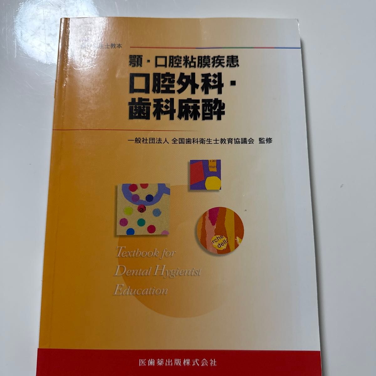 最新牙科卫生士教科书 颌部与口腔黏膜疾病 口腔外科与牙科麻醉 医齿药出版社