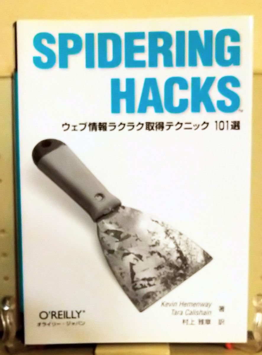 图书《SPIDERING HACKS:轻松获取网络信息的101个技巧》(免运费)