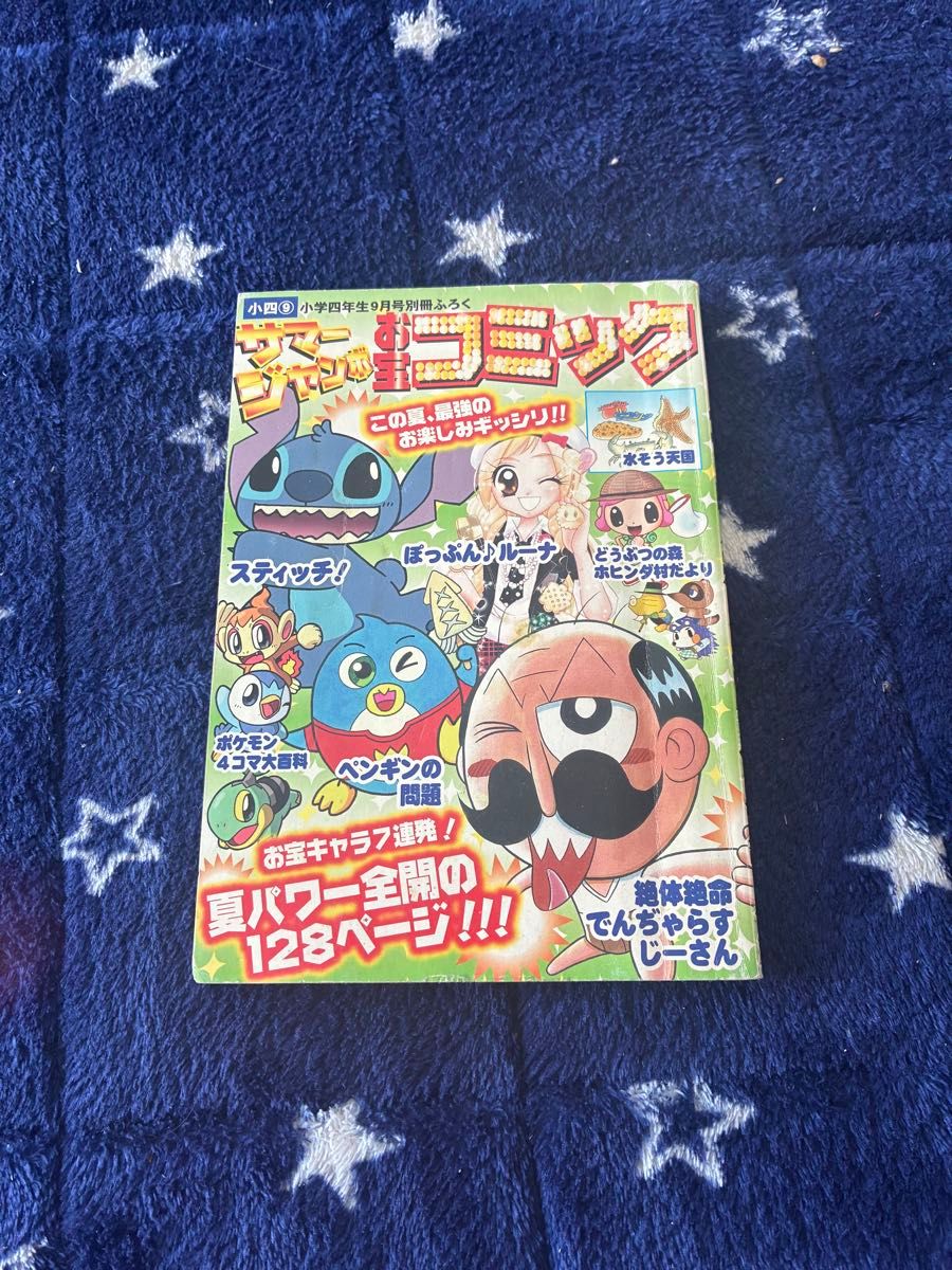 小学四年级 9月号别册附录 夏季珍藏漫画《绝体绝命！电次拉吉先生》