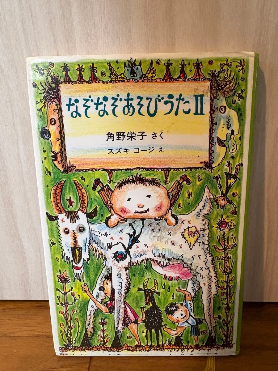 猜谜游戏歌 2 角野荣子 文 铃木康二 图 益智绘本