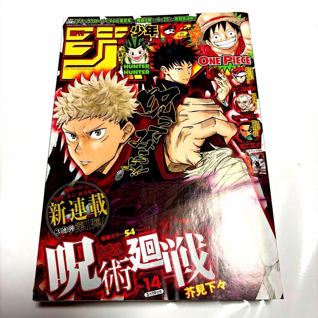 《周刊少年JUMP》2018年第14期《咒术回战》新连载