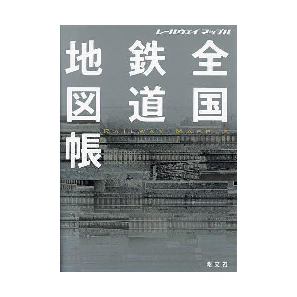 全国铁路地图册 铁路地图