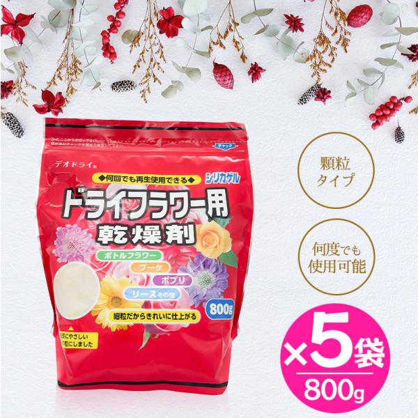 硅胶 干燥花专用 干燥剂 800克×5袋套装 细粒型 手工制作 花材 材料 商用 大容量 丰田化工 免费配送