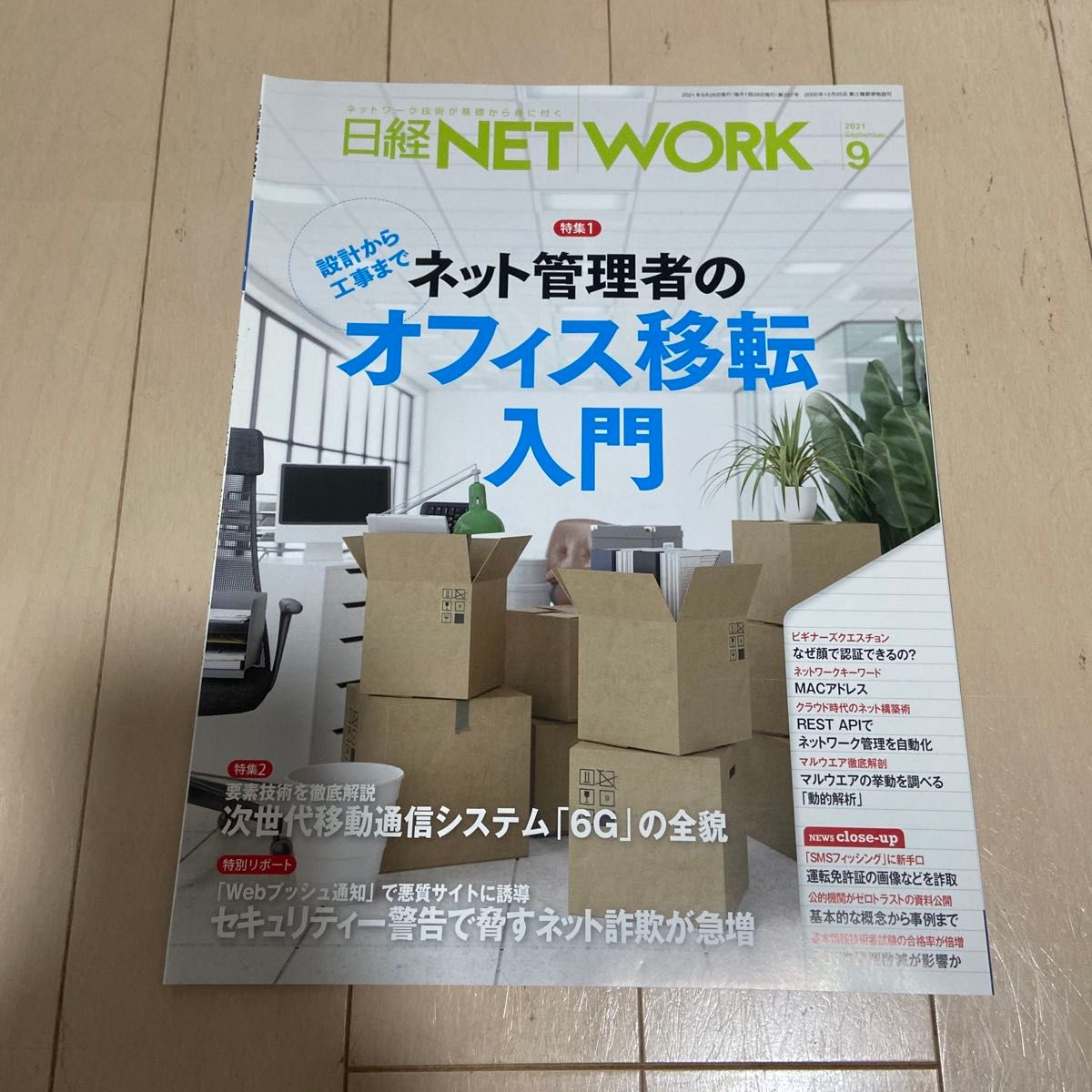 日经 NETWORK 2021年9月号 网络管理员办公室搬迁入门 6G 全貌